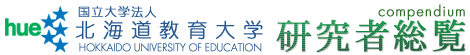 北海道教育大学 研究者総覧